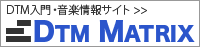 DTM MATRIX [DTM作曲入門・音楽情報サイト]
