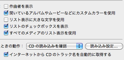 MacのiTunesの読み込み設定