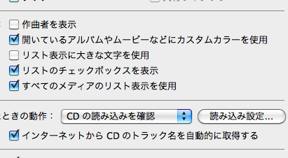 MacのiTunesの読み込み設定