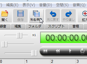 音声ファイルを開いたら別名保存