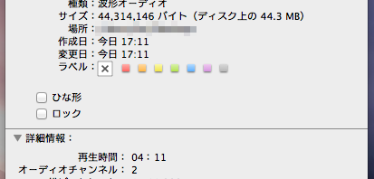 MacでWAVのファイル情報を見た時の表示 | 4:11で44.3MBになっている