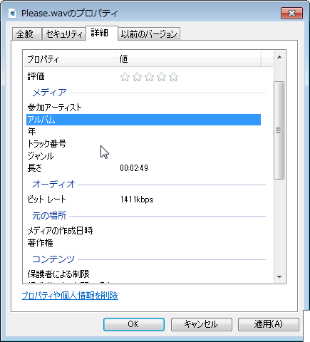 Windowsで音声ファイルのプロパティ表示