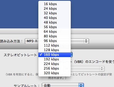 iTunesのMP3ビットレート選択