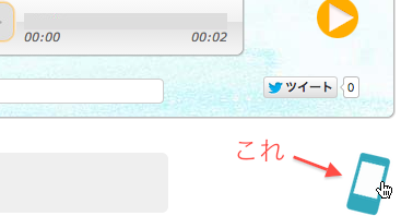 伝書ロイドページ上のスマートフォンマークをクリック