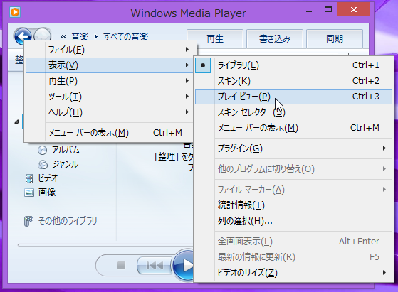 Windows Media Playerをプレイビューに変更する